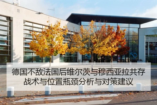德国不敌法国后维尔茨与穆西亚拉共存战术与位置瓶颈分析与对策建议（nine game）