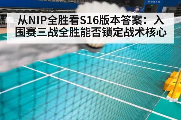 从NIP全胜看S16版本答案:入围赛三战全胜能否锁定战术核心