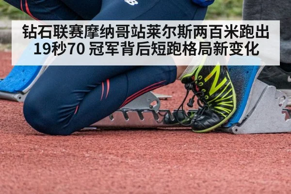钻石联赛摩纳哥站莱尔斯两百米跑出19秒70 冠军背后短跑格局新变化
